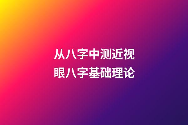 从八字中测近视眼八字基础理论