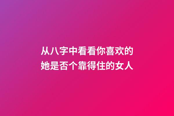 从八字中看看你喜欢的她是否个靠得住的女人