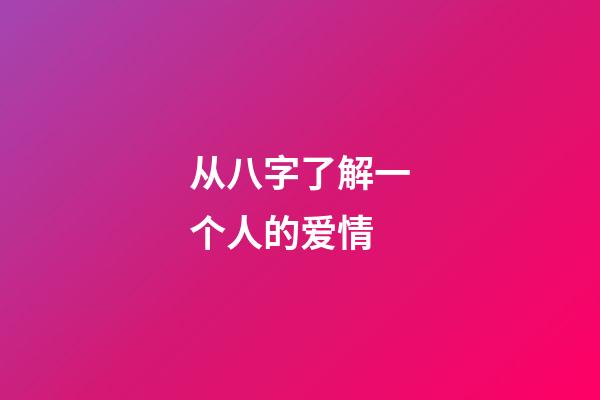 从八字了解一个人的爱情