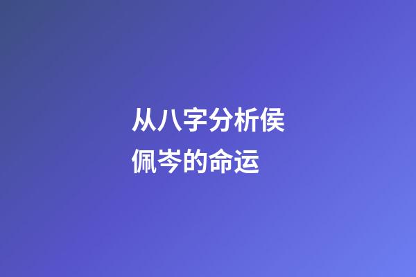 从八字分析侯佩岑的命运