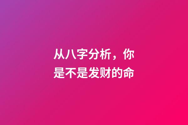 从八字分析，你是不是发财的命