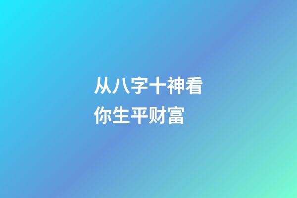从八字十神看你生平财富