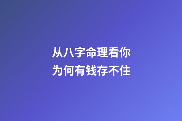 从八字命理看你为何有钱存不住