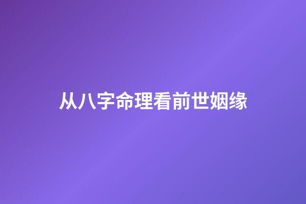 从八字命理看前世姻缘