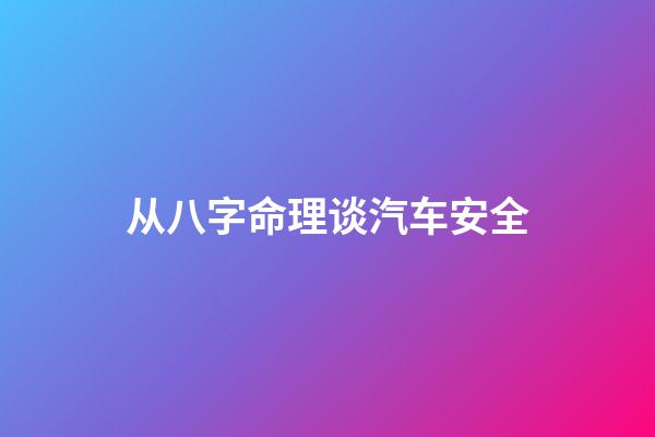从八字命理谈汽车安全