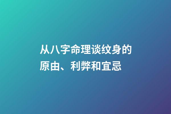 从八字命理谈纹身的原由、利弊和宜忌