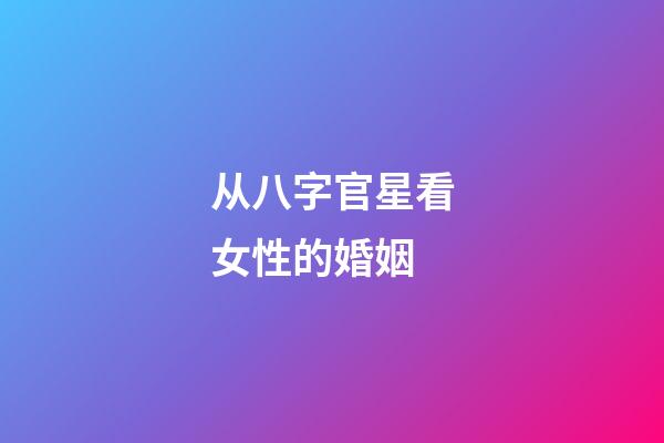 从八字官星看女性的婚姻