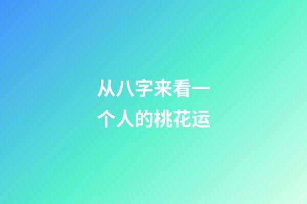 从八字来看一个人的桃花运