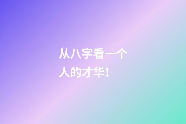 从八字看一个人的才华！