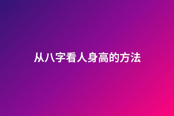 从八字看人身高的方法