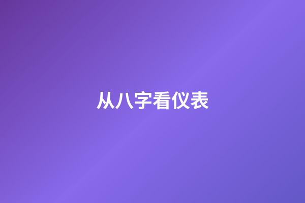从八字看仪表