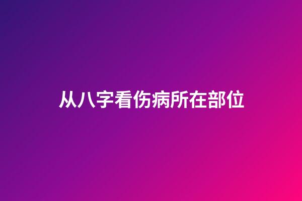 从八字看伤病所在部位
