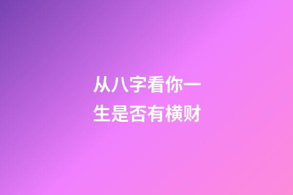 从八字看你一生是否有横财