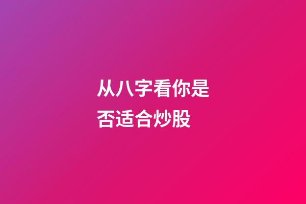 从八字看你是否适合炒股