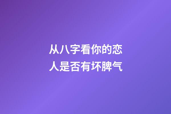 从八字看你的恋人是否有坏脾气