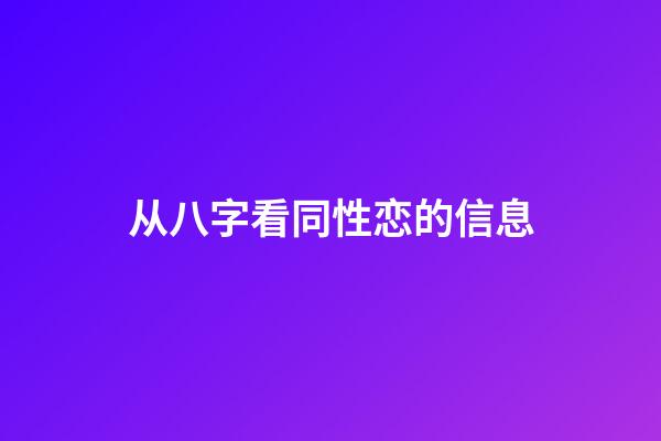 从八字看同性恋的信息