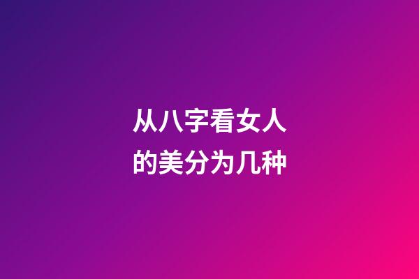 从八字看女人的美分为几种
