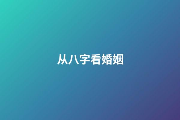 从八字看婚姻