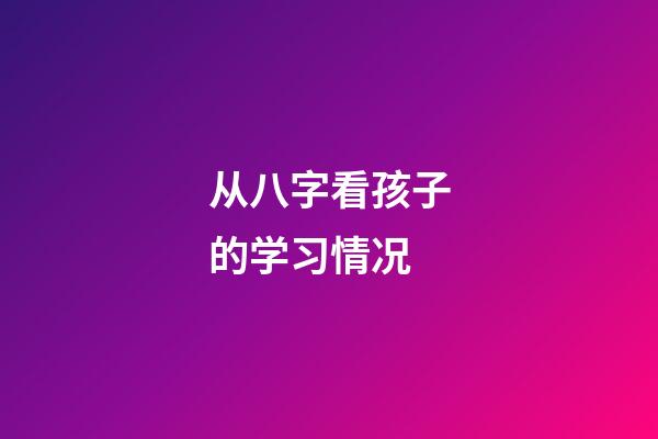 从八字看孩子的学习情况