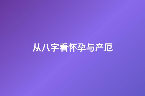 从八字看怀孕与产厄