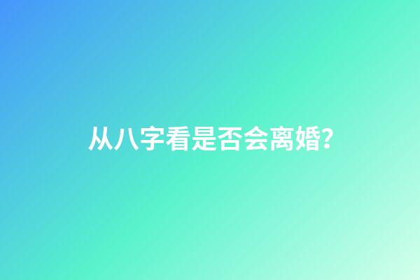 从八字看是否会离婚？