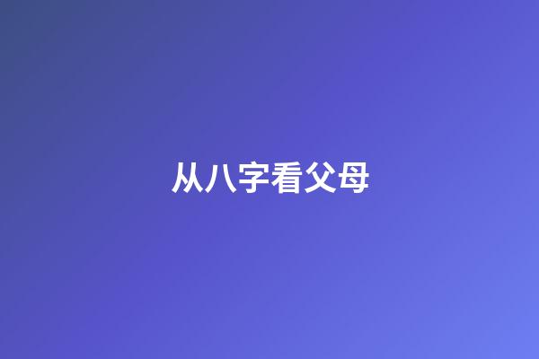 从八字看父母