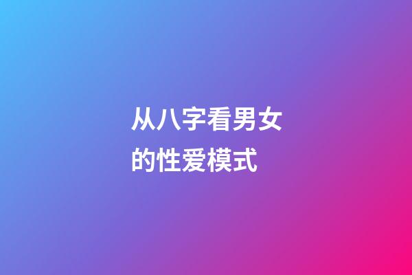 从八字看男女的性爱模式