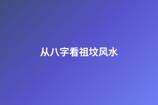 从八字看祖坟风水