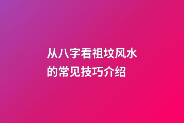从八字看祖坟风水的常见技巧介绍