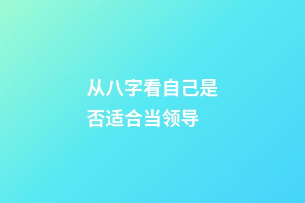 从八字看自己是否适合当领导