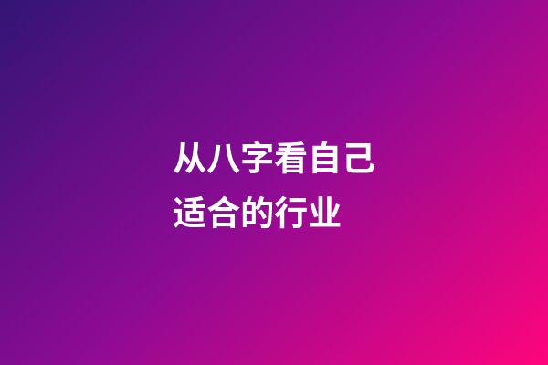 从八字看自己适合的行业