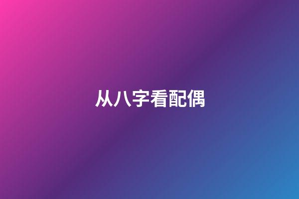 从八字看配偶