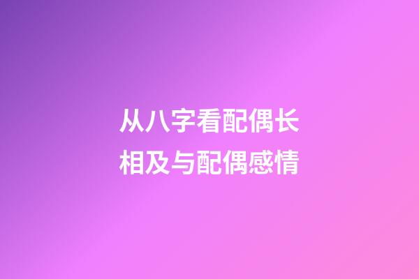 从八字看配偶长相及与配偶感情