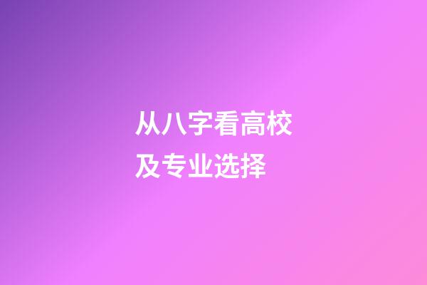 从八字看高校及专业选择
