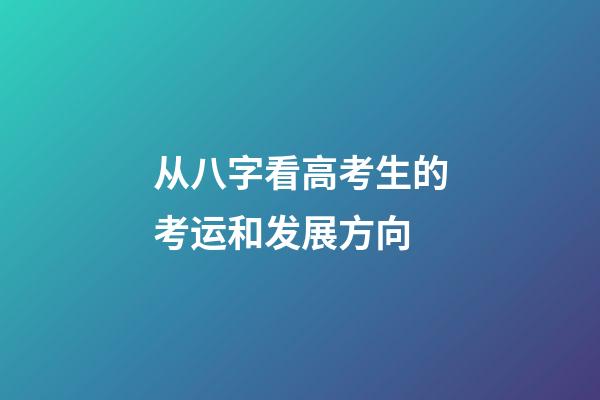 从八字看高考生的考运和发展方向