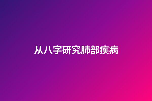 从八字研究肺部疾病