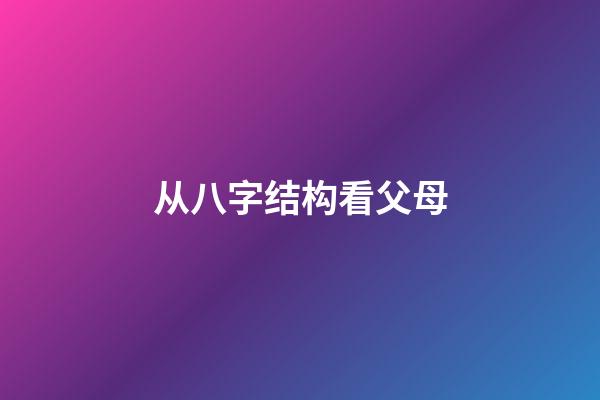 从八字结构看父母