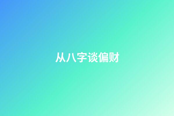 从八字谈偏财