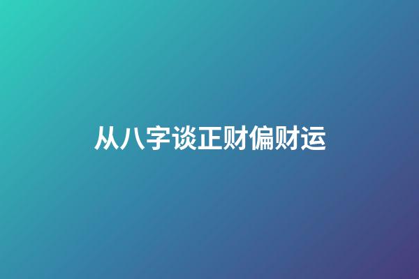 从八字谈正财偏财运