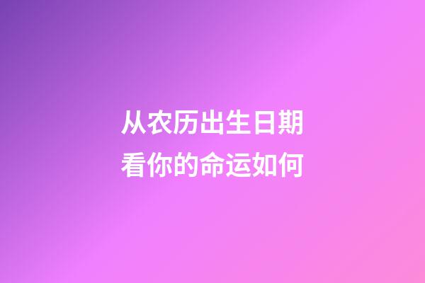 从农历出生日期看你的命运如何