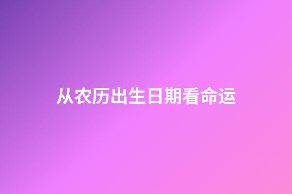 从农历出生日期看命运