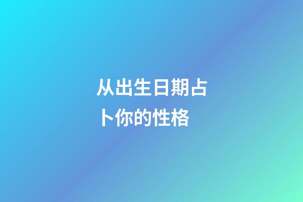 从出生日期占卜你的性格
