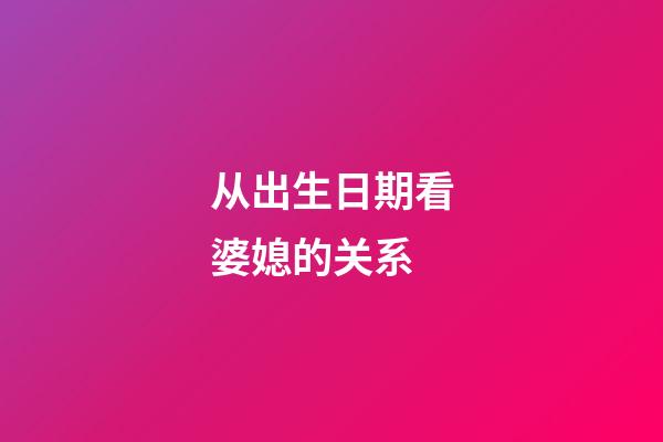 从出生日期看婆媳的关系