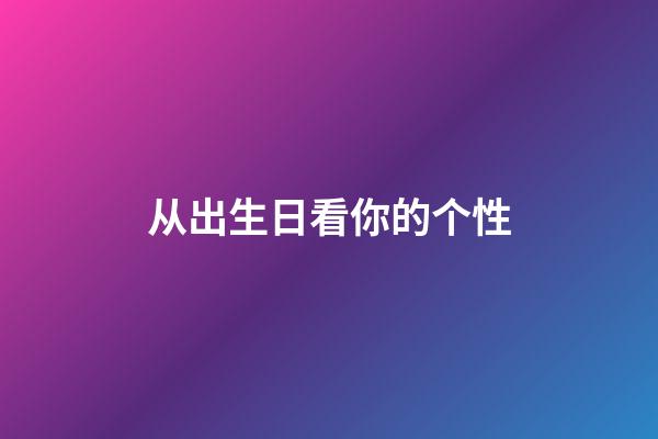 从出生日看你的个性