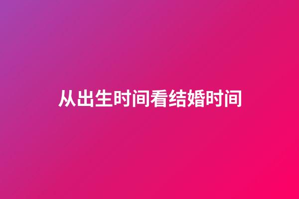 从出生时间看结婚时间