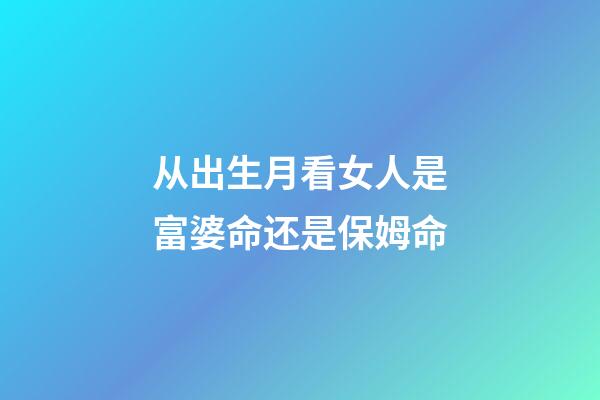 从出生月看女人是富婆命还是保姆命