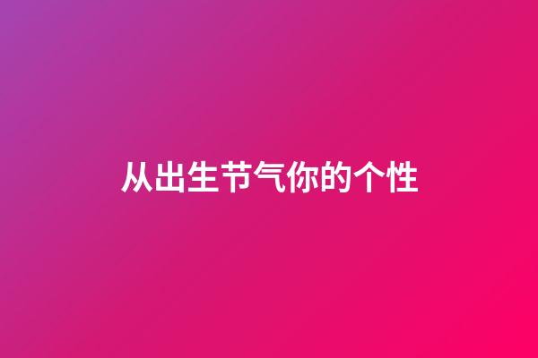 从出生节气你的个性