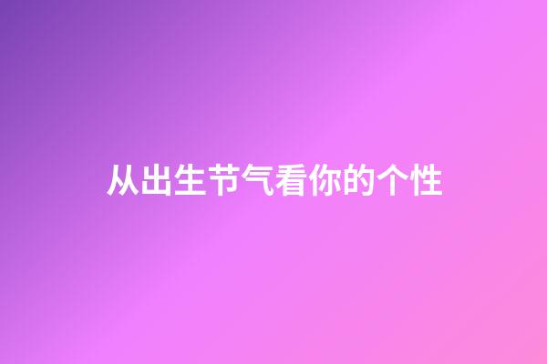 从出生节气看你的个性