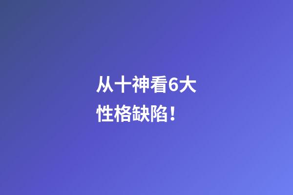 从十神看6大性格缺陷！