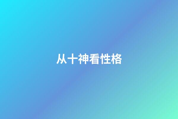 从十神看性格